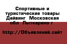 Спортивные и туристические товары Дайвинг. Московская обл.,Лыткарино г.